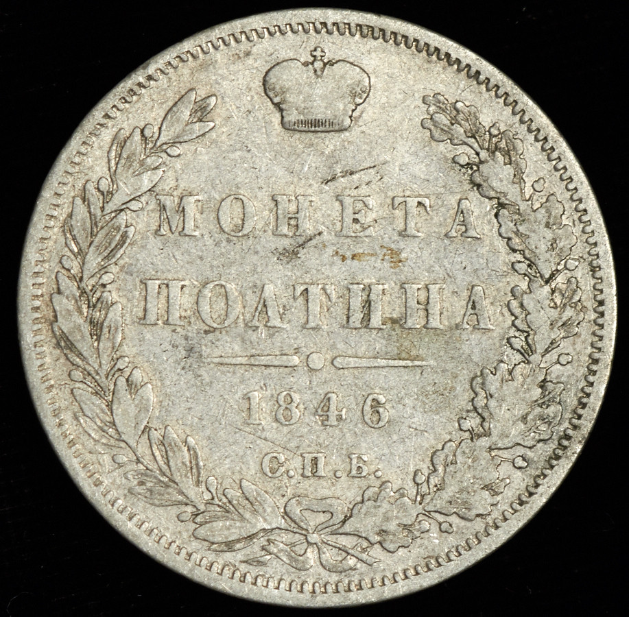 Полтина 1846 года