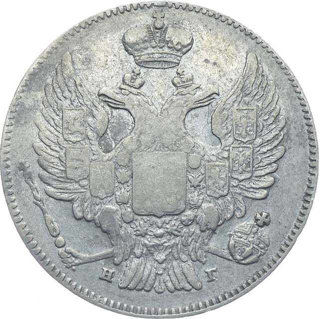 20 копеек 1833 года СПБ НГ