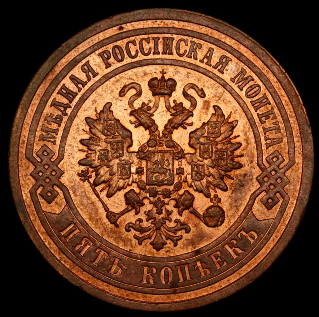 5 копеек 1911 года