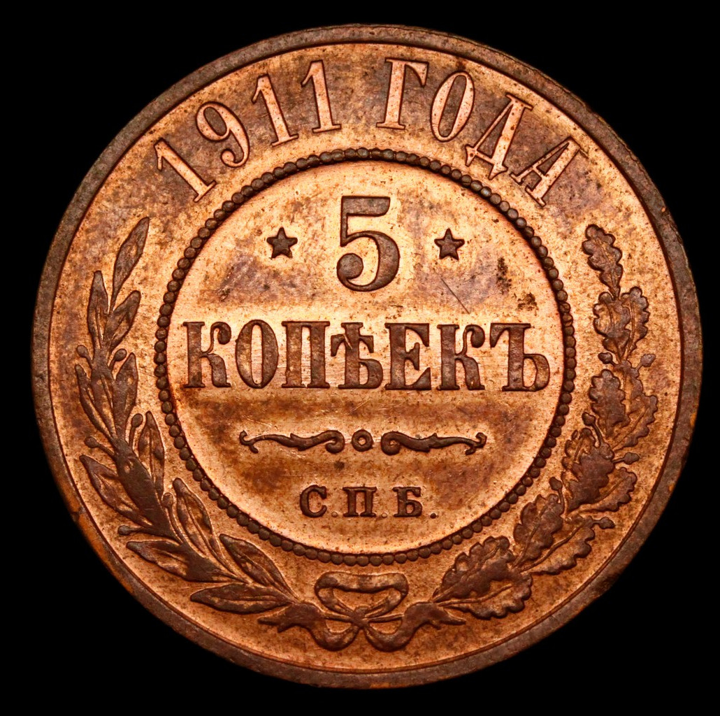 5 копеек 1911 года