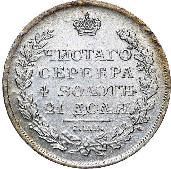 1 рубль 1811 года