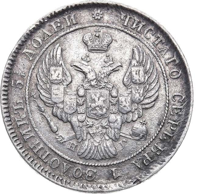 25 копеек 1838 года