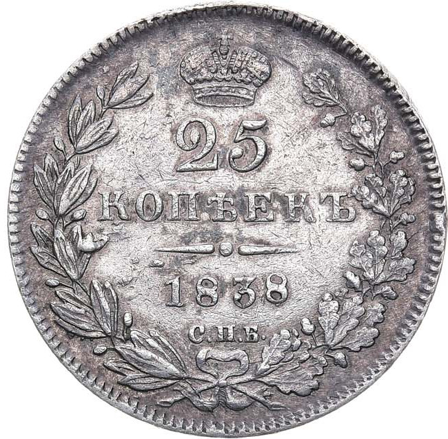 25 копеек 1838 года