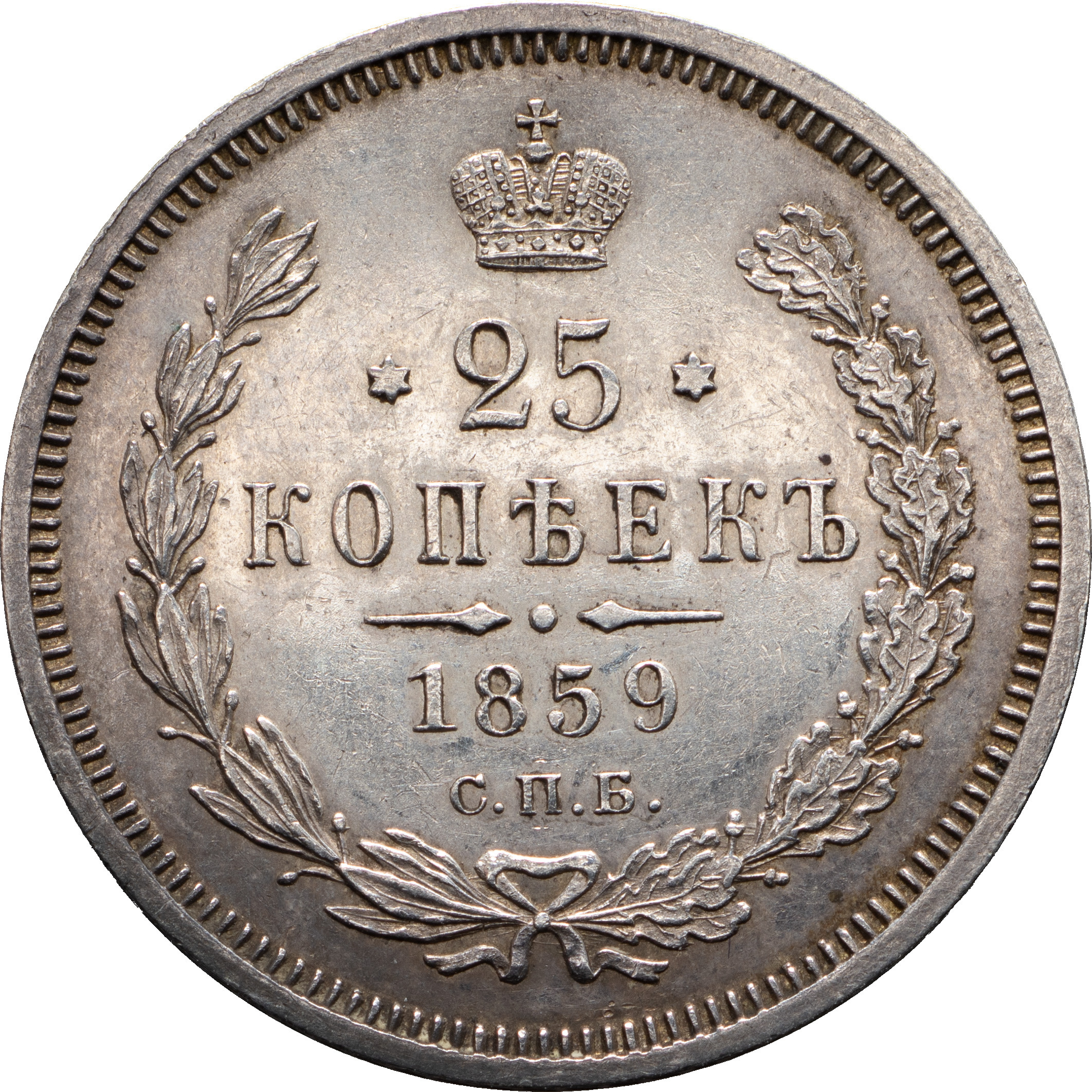 25 копеек 1859 года