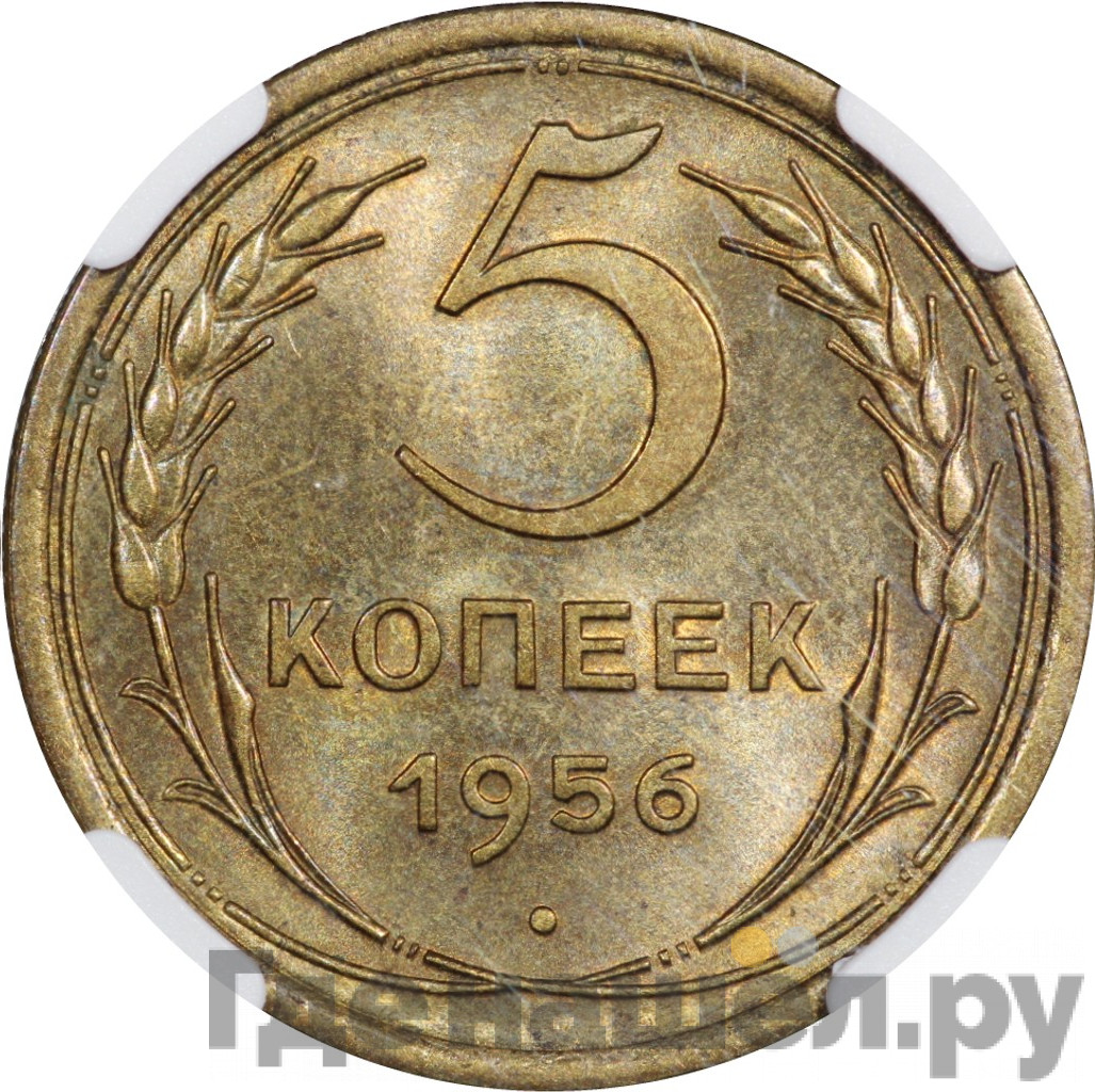 5 копеек 1956 года