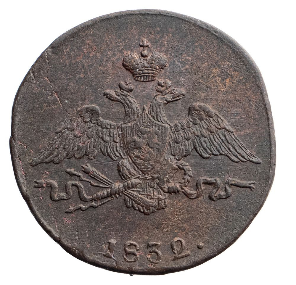 1 копейка 1832 года