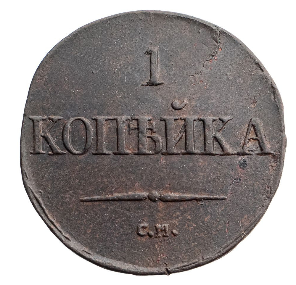 1 копейка 1832 года