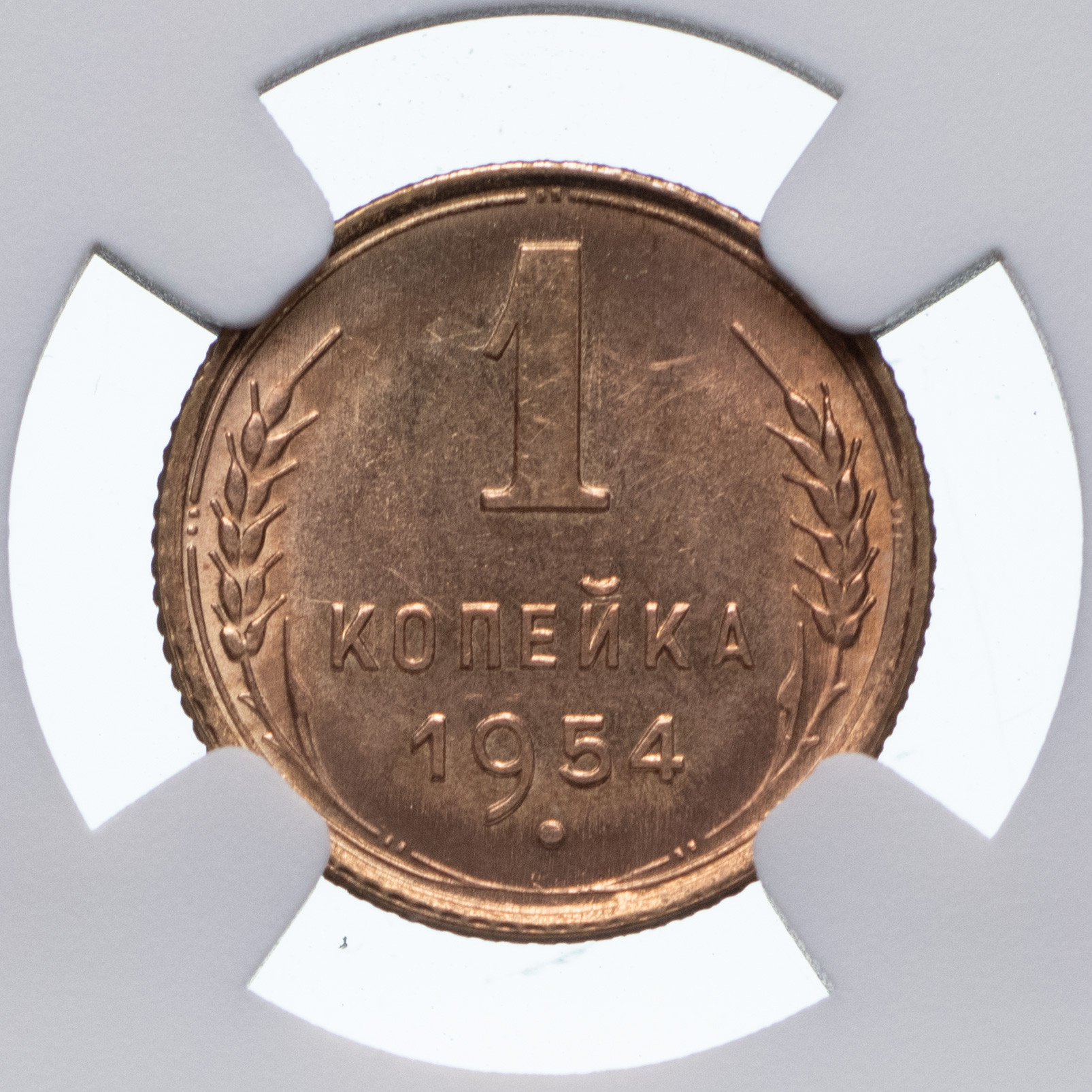 1 копейка 1954 года