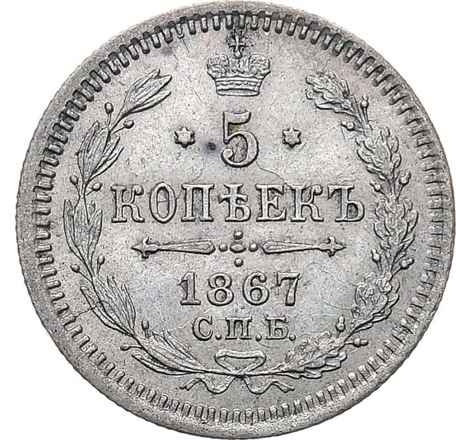 5 копеек 1867 года