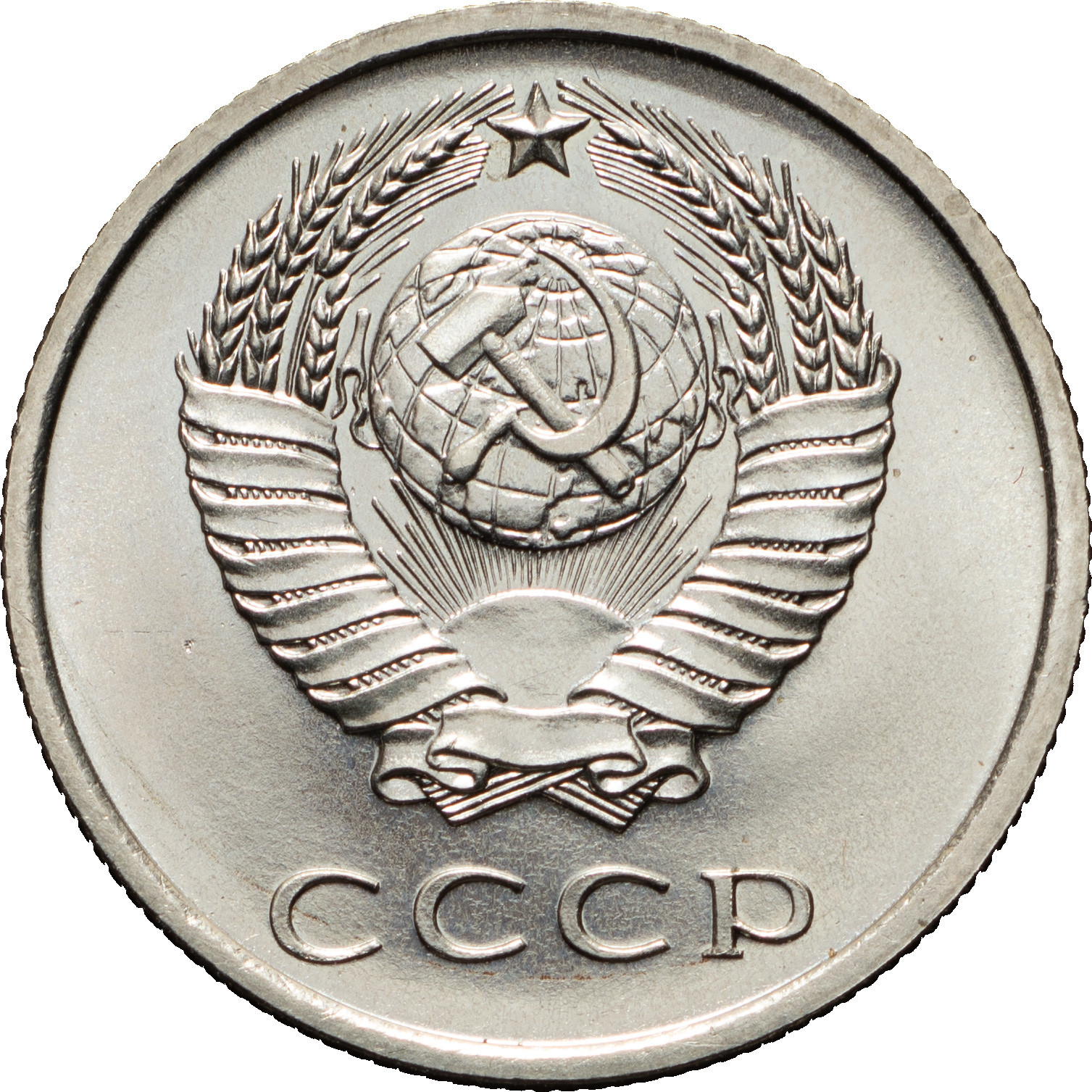 20 копеек 1968 года