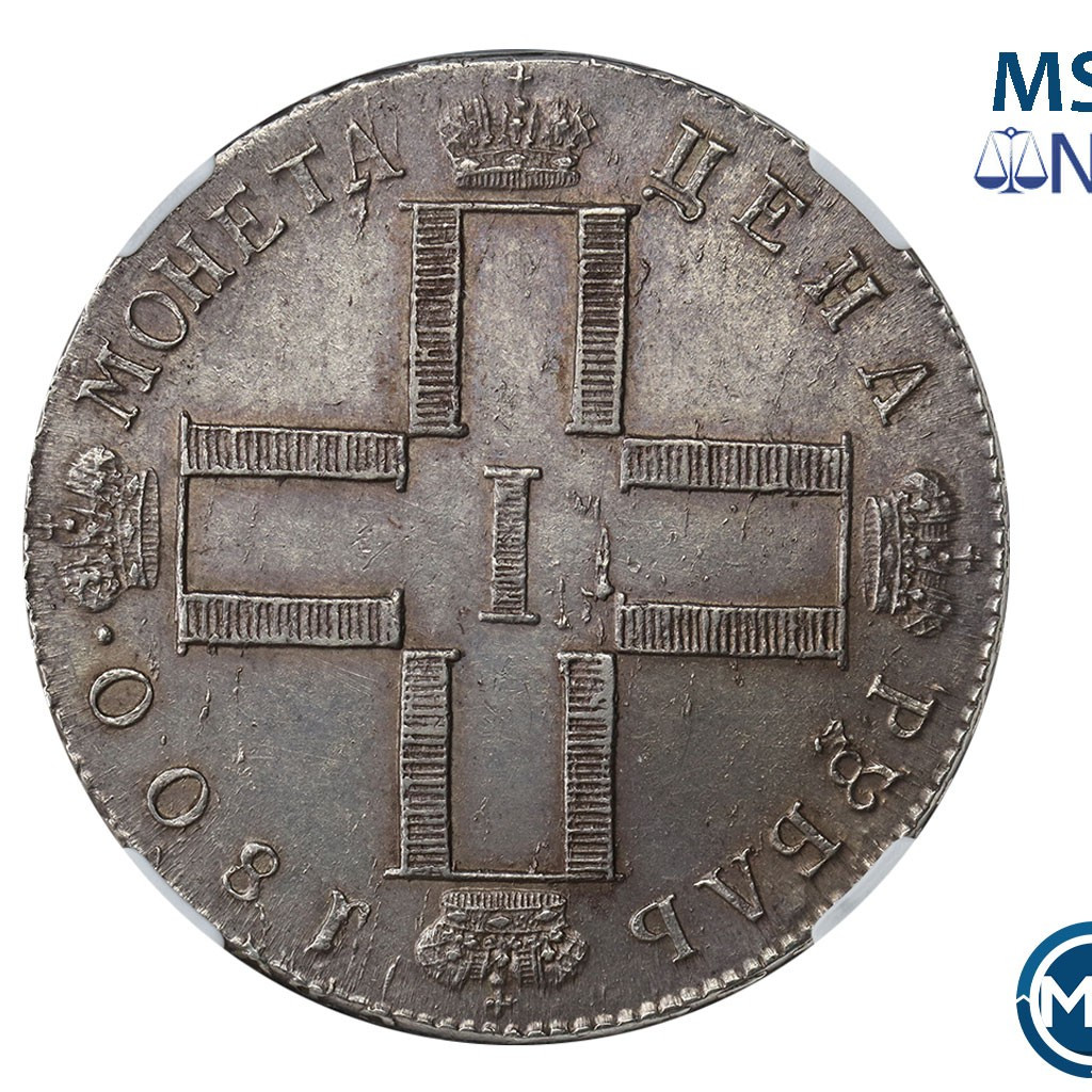 1 рубль 1800 года