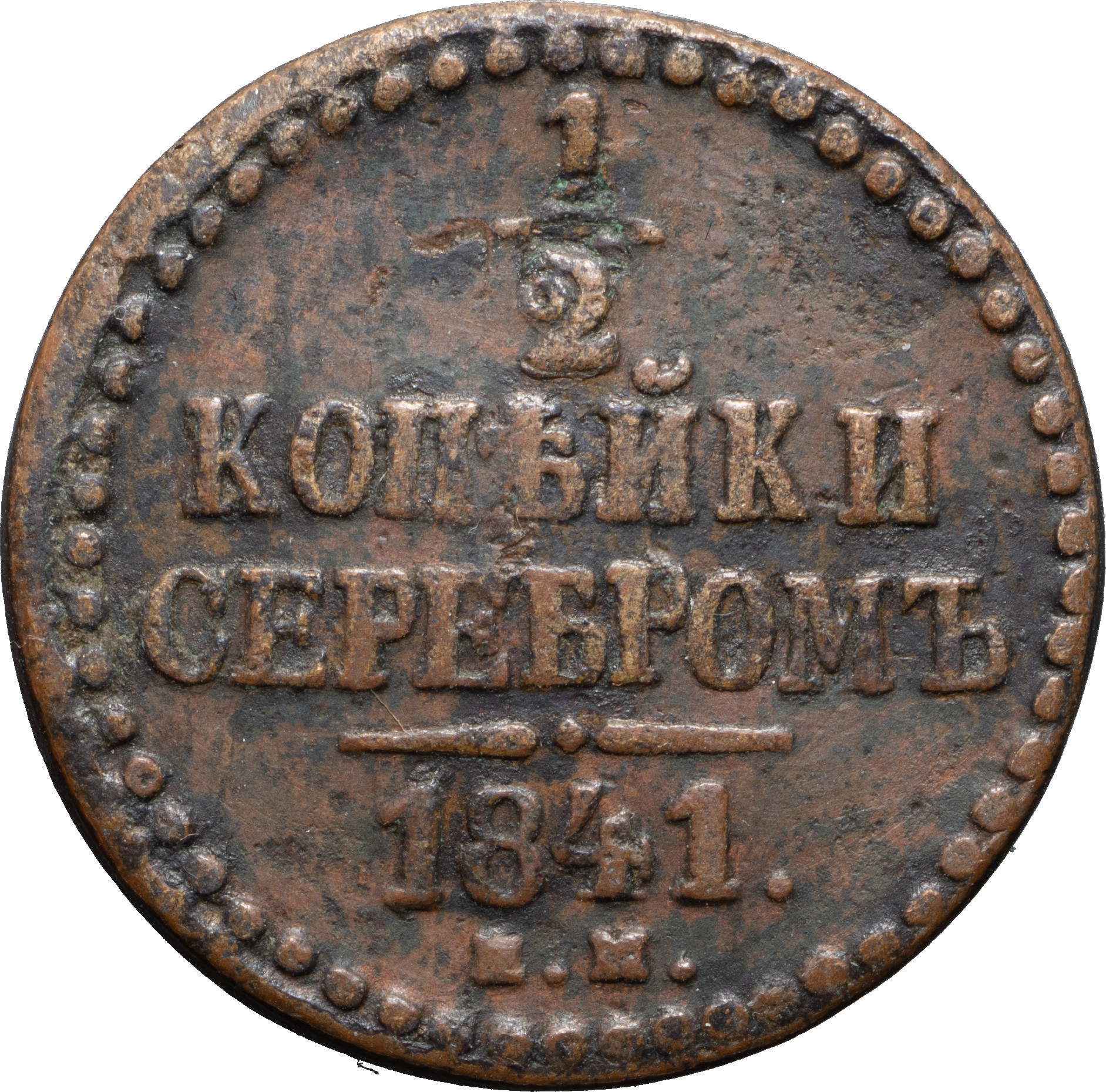 1/2 копейки 1841 года