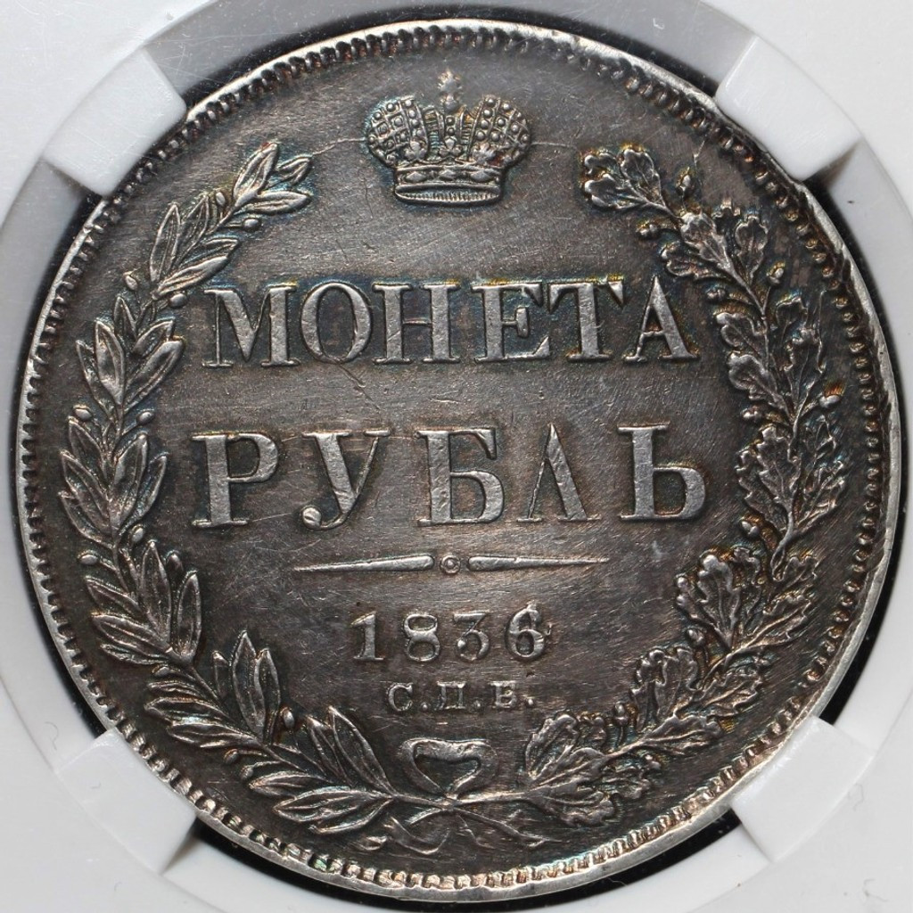 1 рубль 1836 года