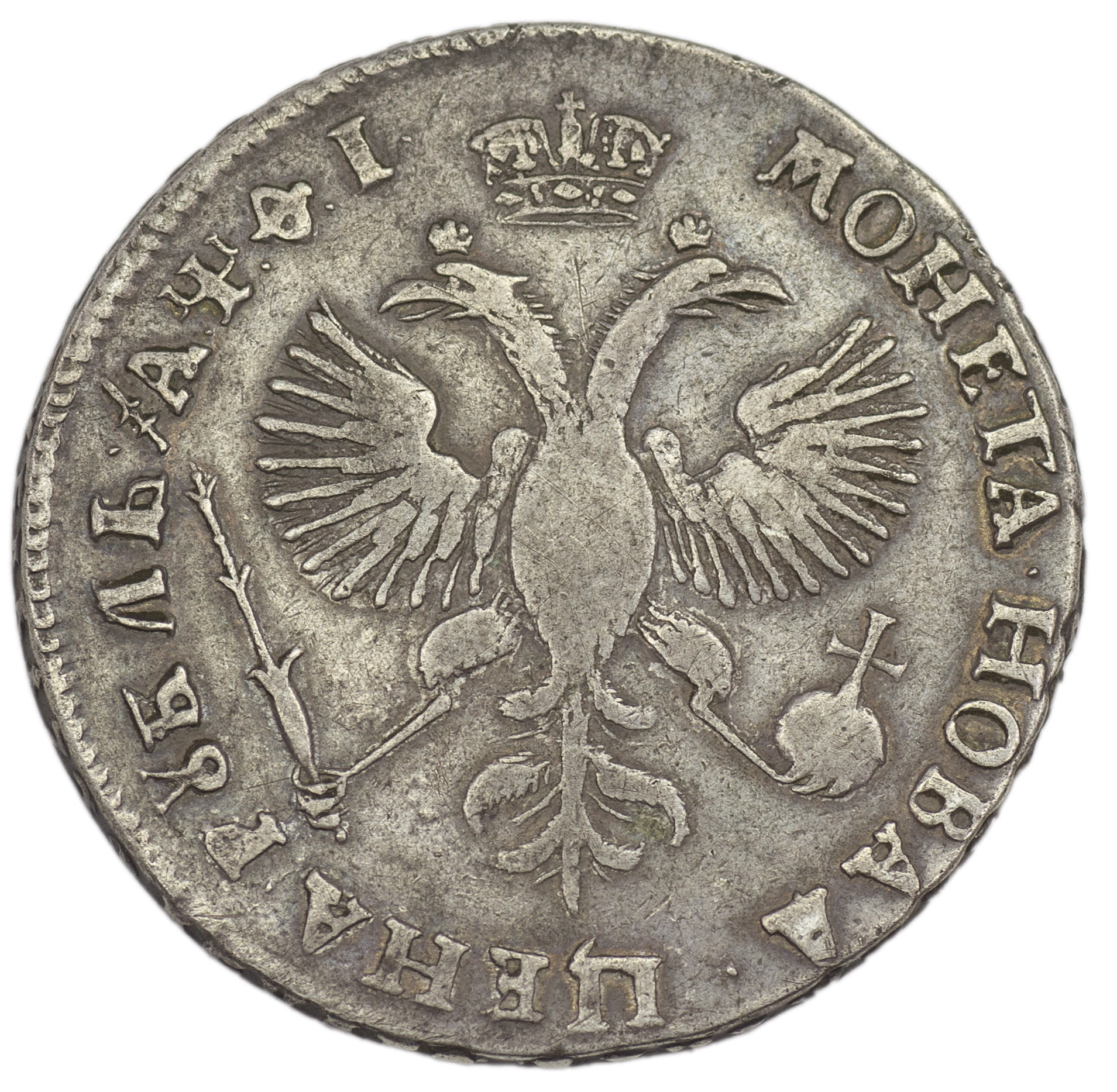 1 рубль 1719 года