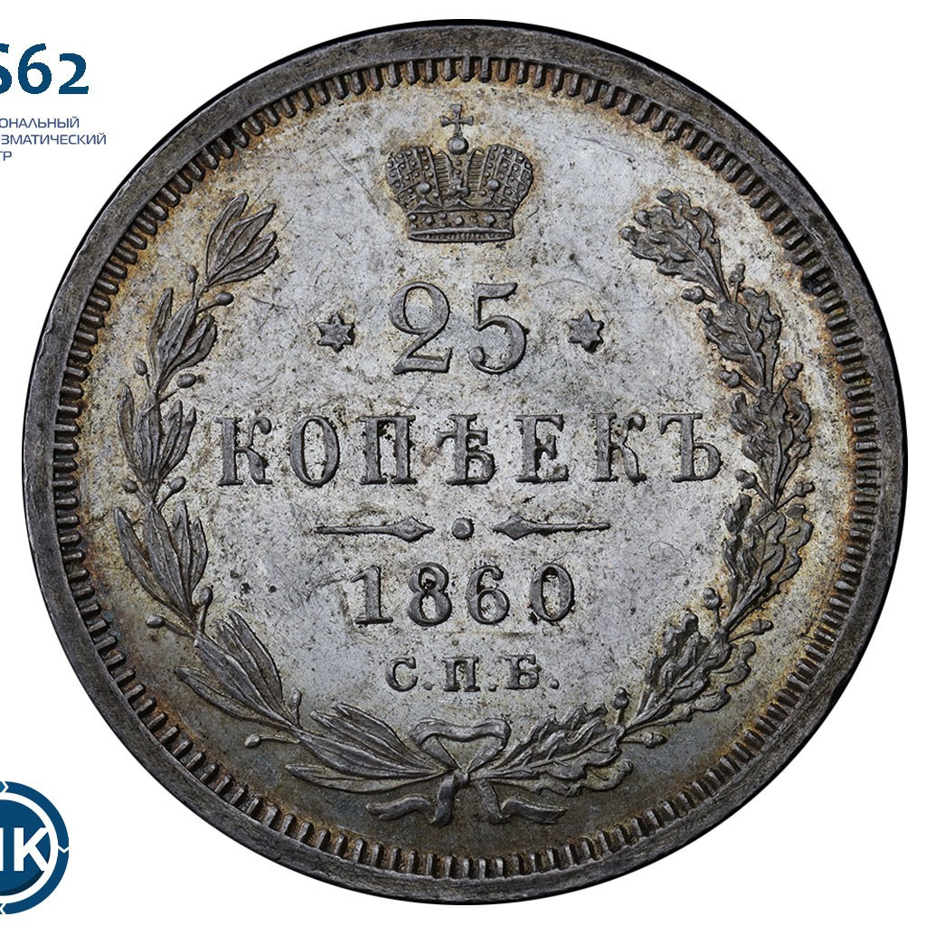 25 копеек 1860 года