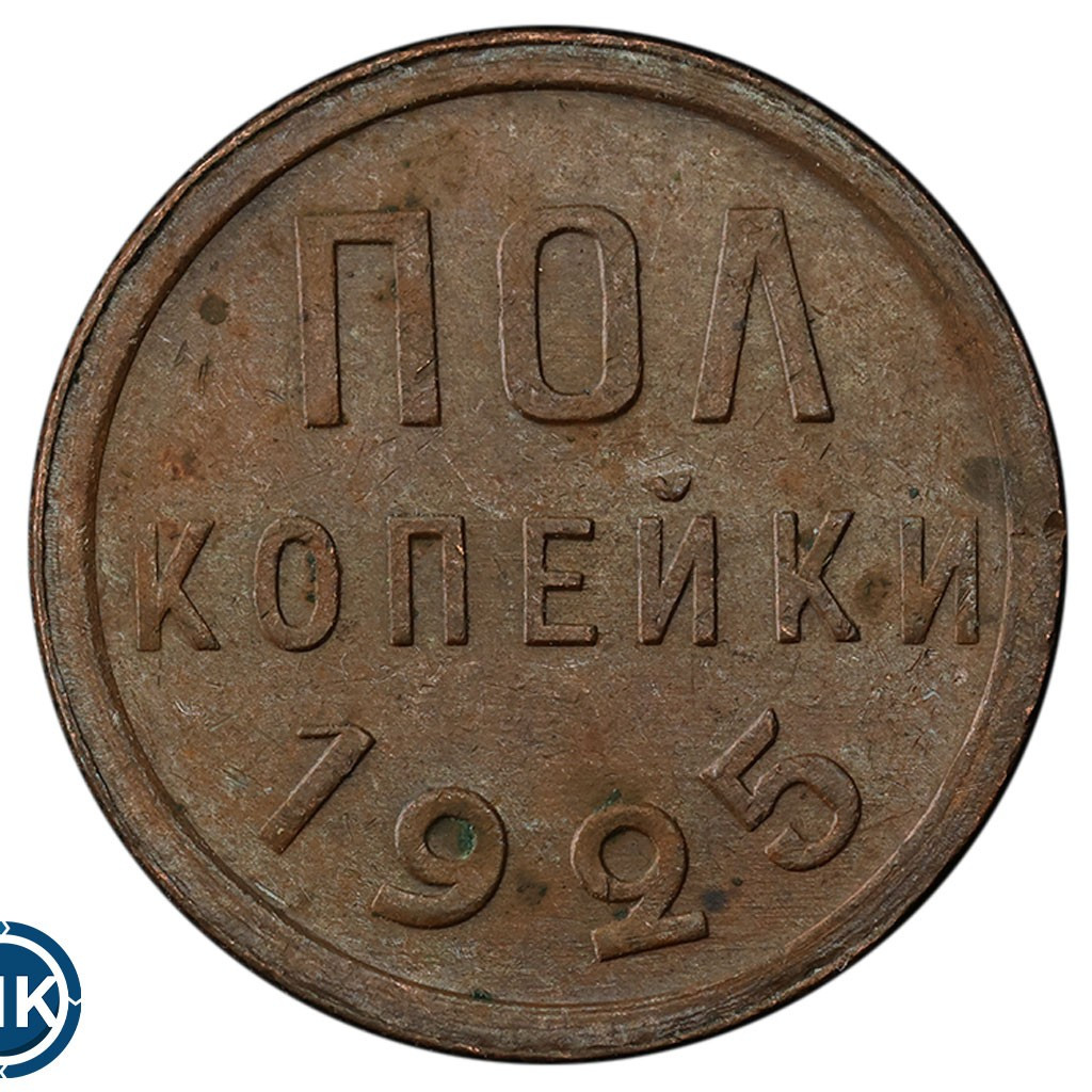 Полкопейки 1925 года