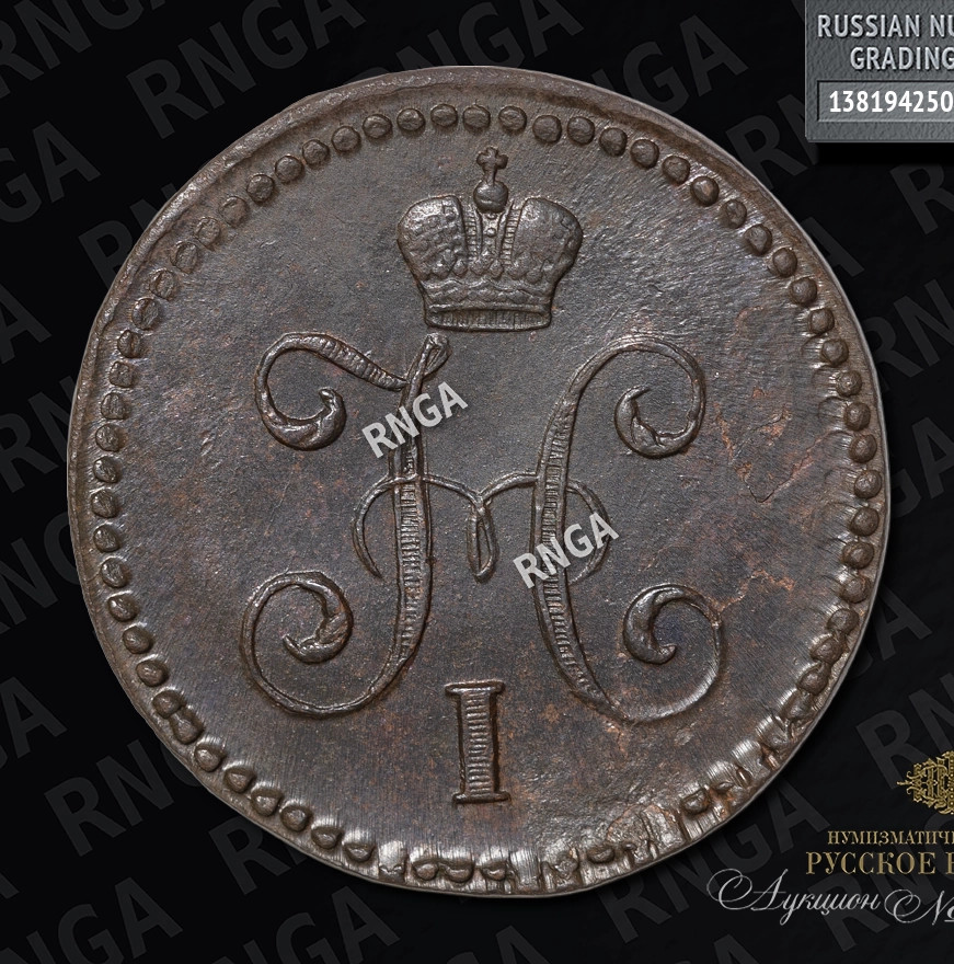 1 копейка 1842 года