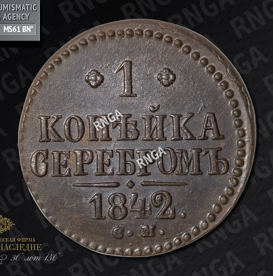 1 копейка 1842 года