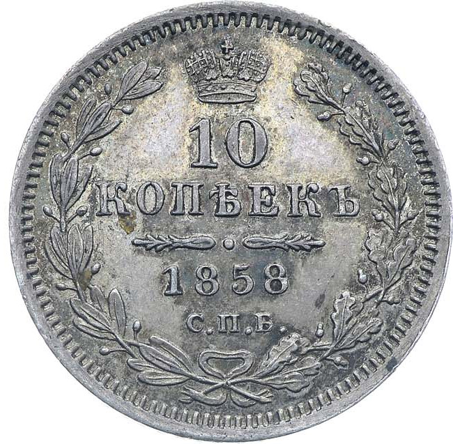 10 копеек 1858 года