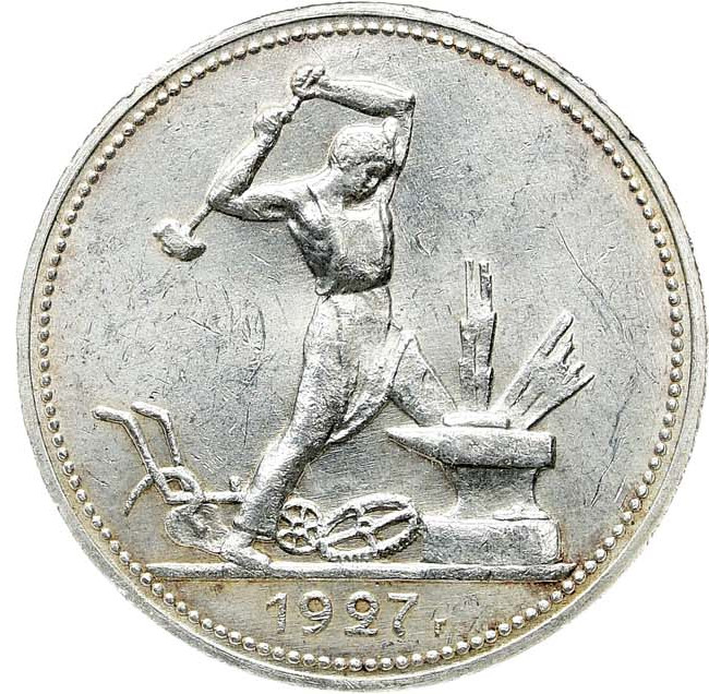 Один полтинник 1927 года