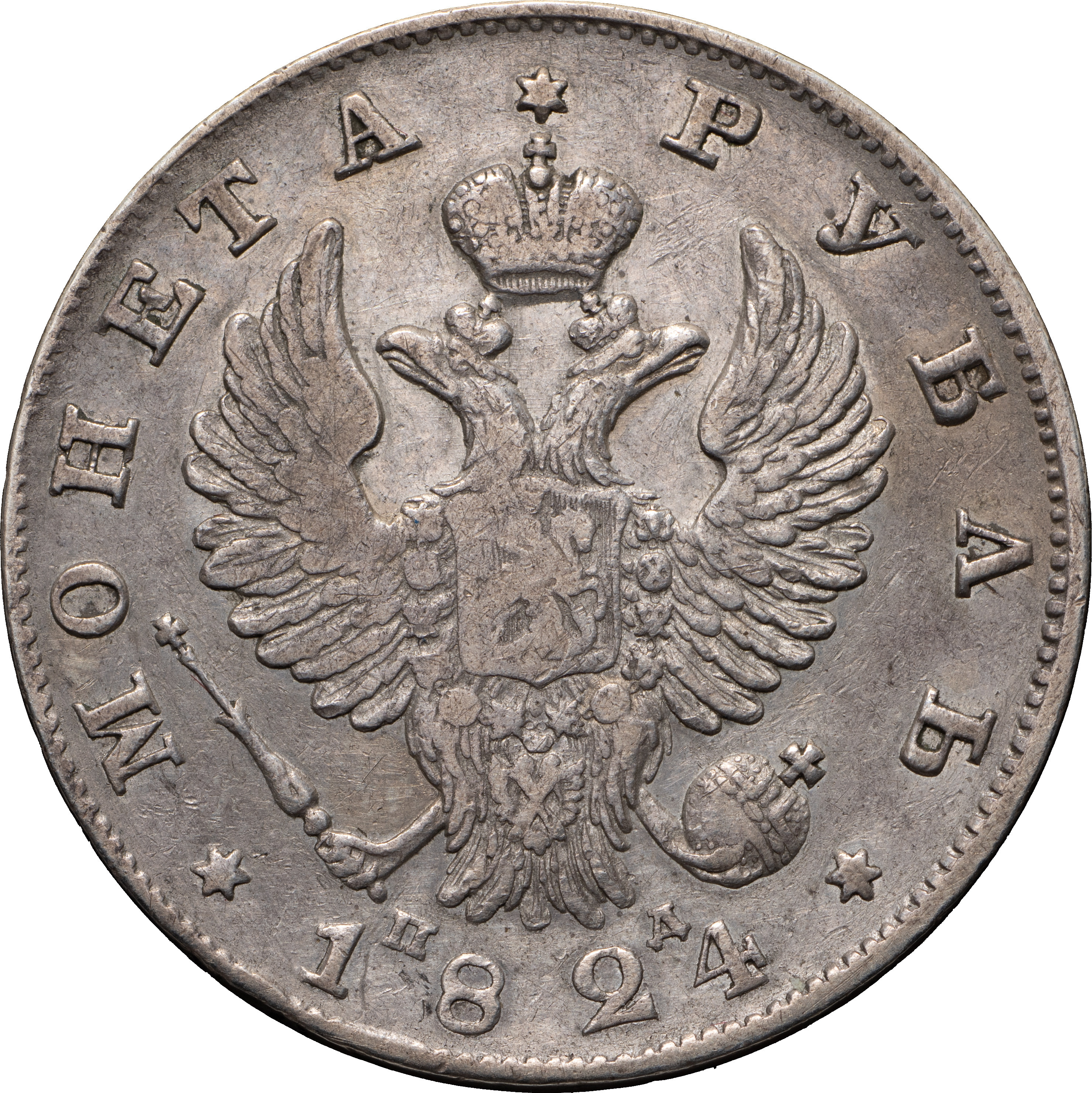 1 рубль 1824 года СПБ ПД