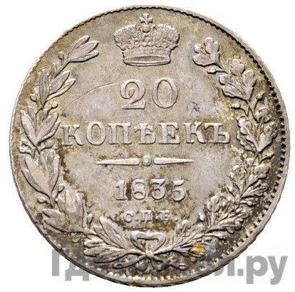20 копеек 1835 года СПБ НГ
