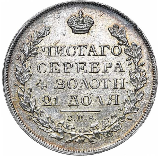 1 рубль 1823 года СПБ ПД