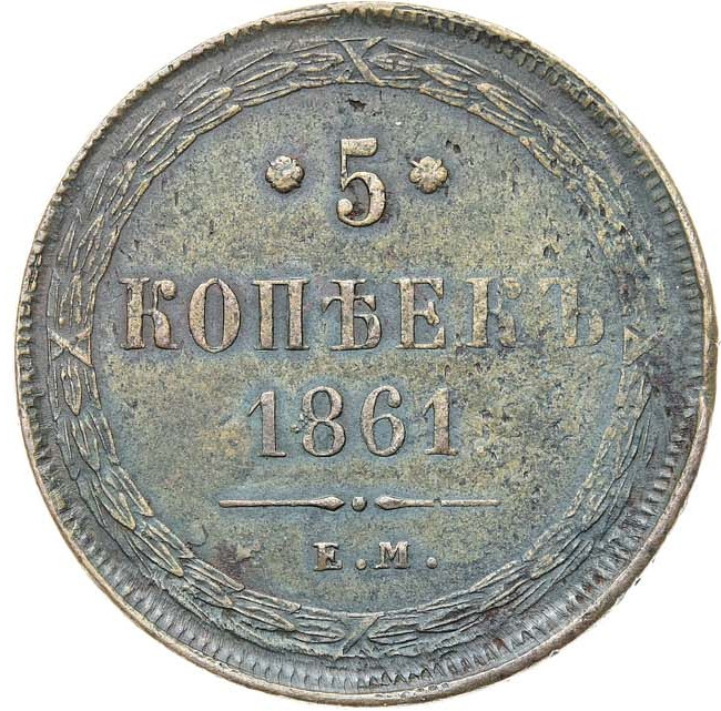 5 копеек 1861 года