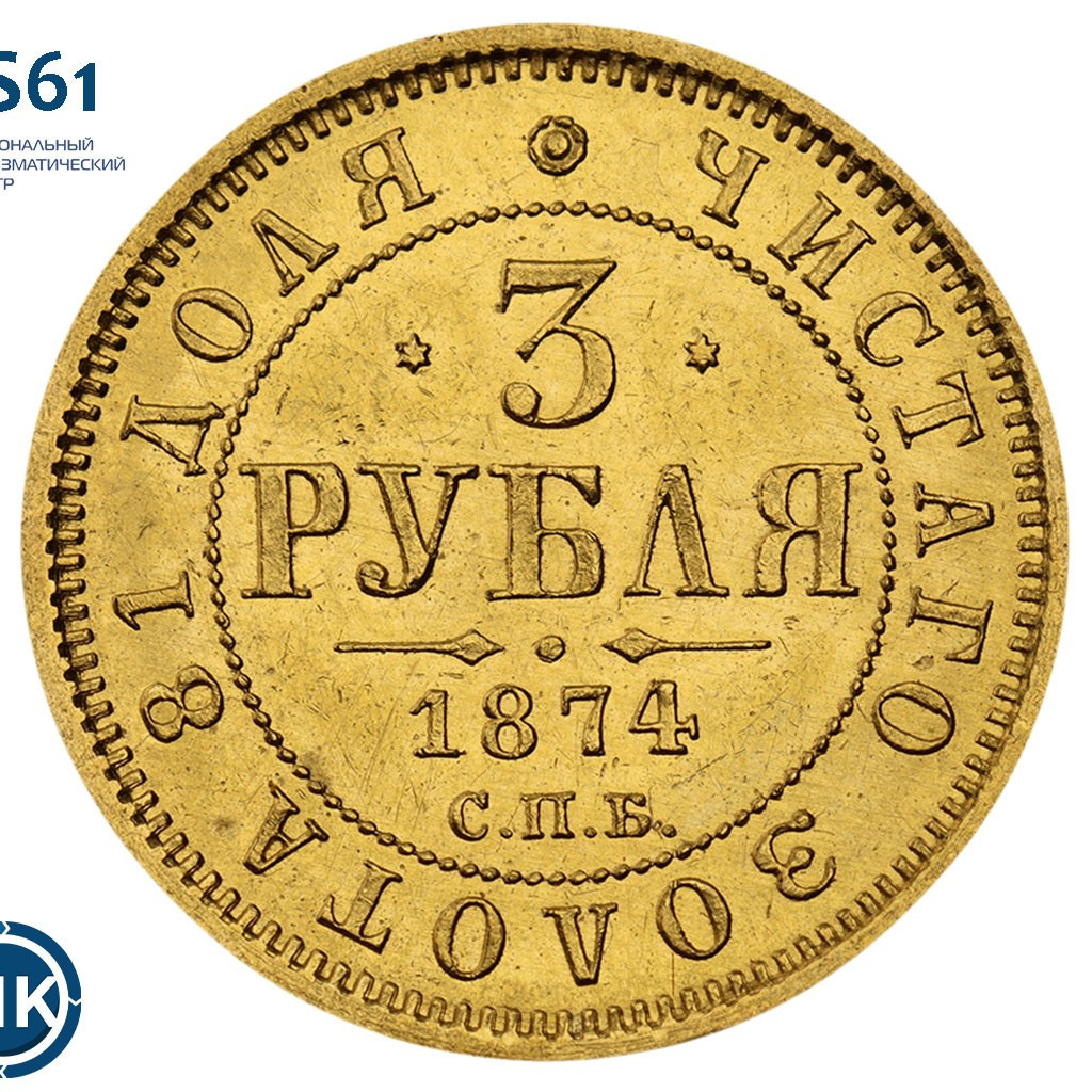 3 рубля 1874 года СПБ НI
