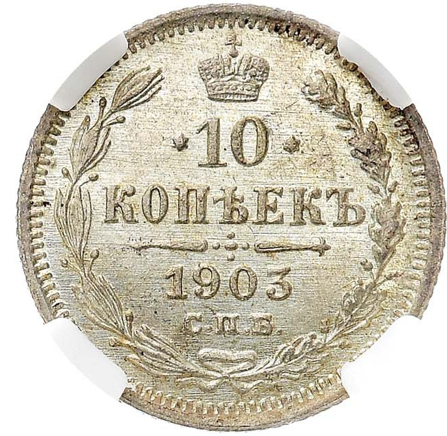10 копеек 1903 года СПБ АР