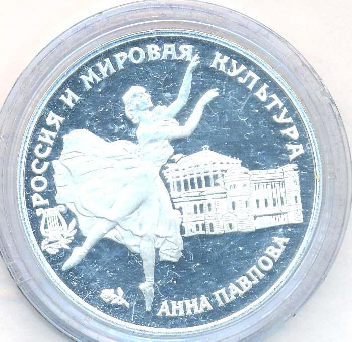3 рубля 1993 года ЛМД Россия и мировая культура - Анна Павлова