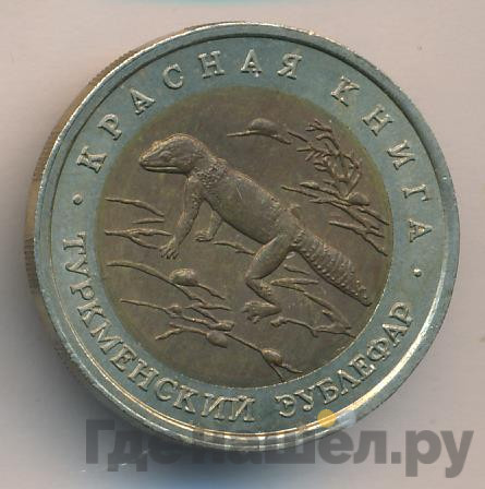 50 рублей 1993 года ЛМД Красная книга Туркменский эублефар