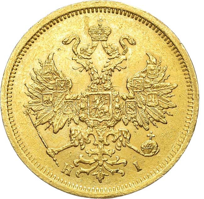 5 рублей 1870 года СПБ НI