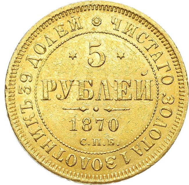 5 рублей 1870 года СПБ НI