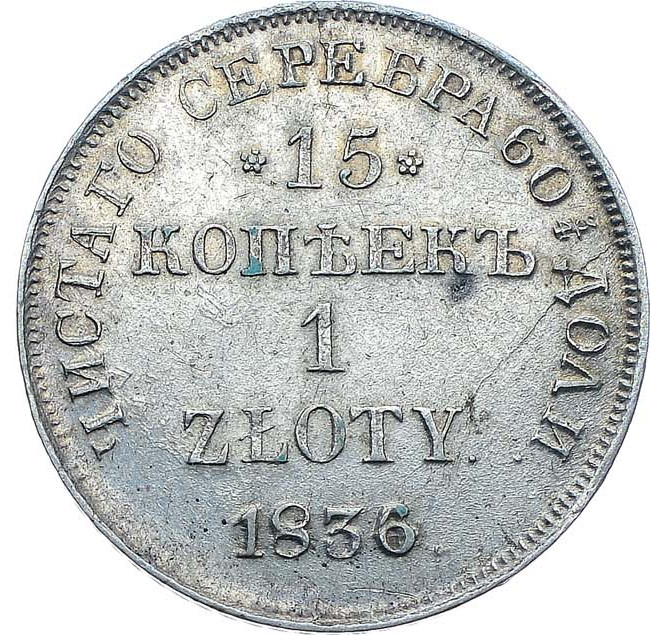 15 копеек - 1 злотый 1836 года