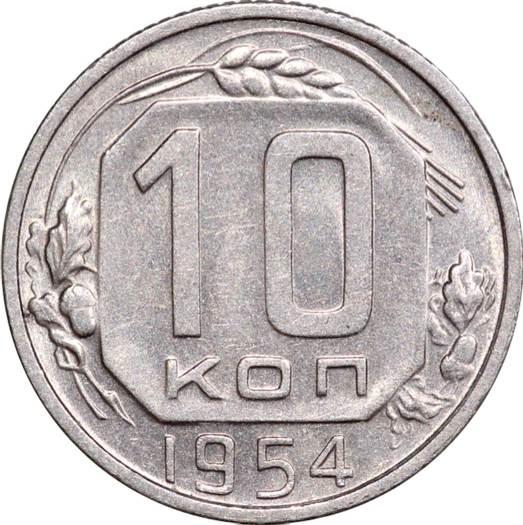 10 копеек 1954 года