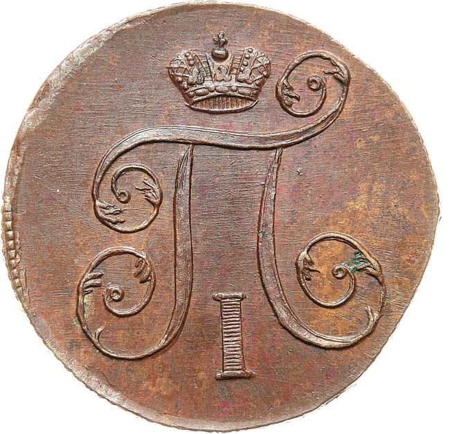 1 копейка 1800 года