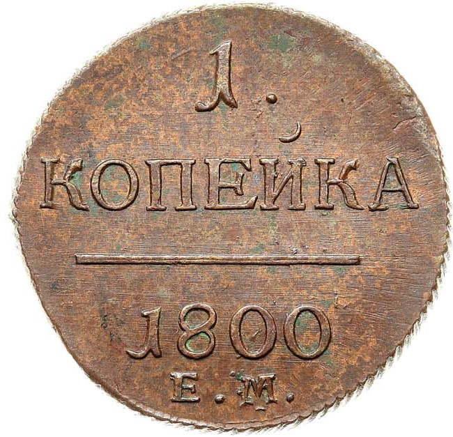 1 копейка 1800 года