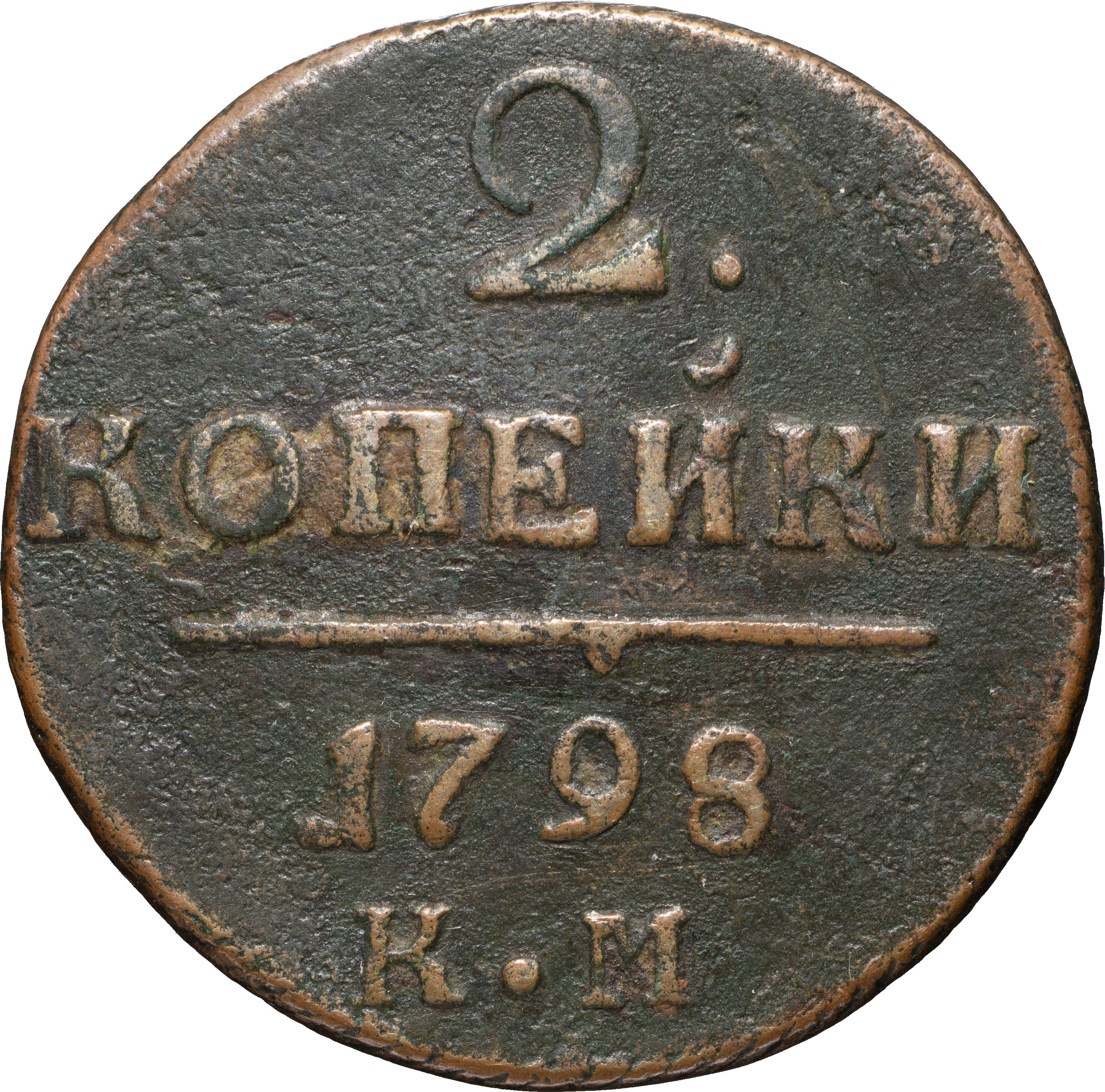 2 копейки 1798 года