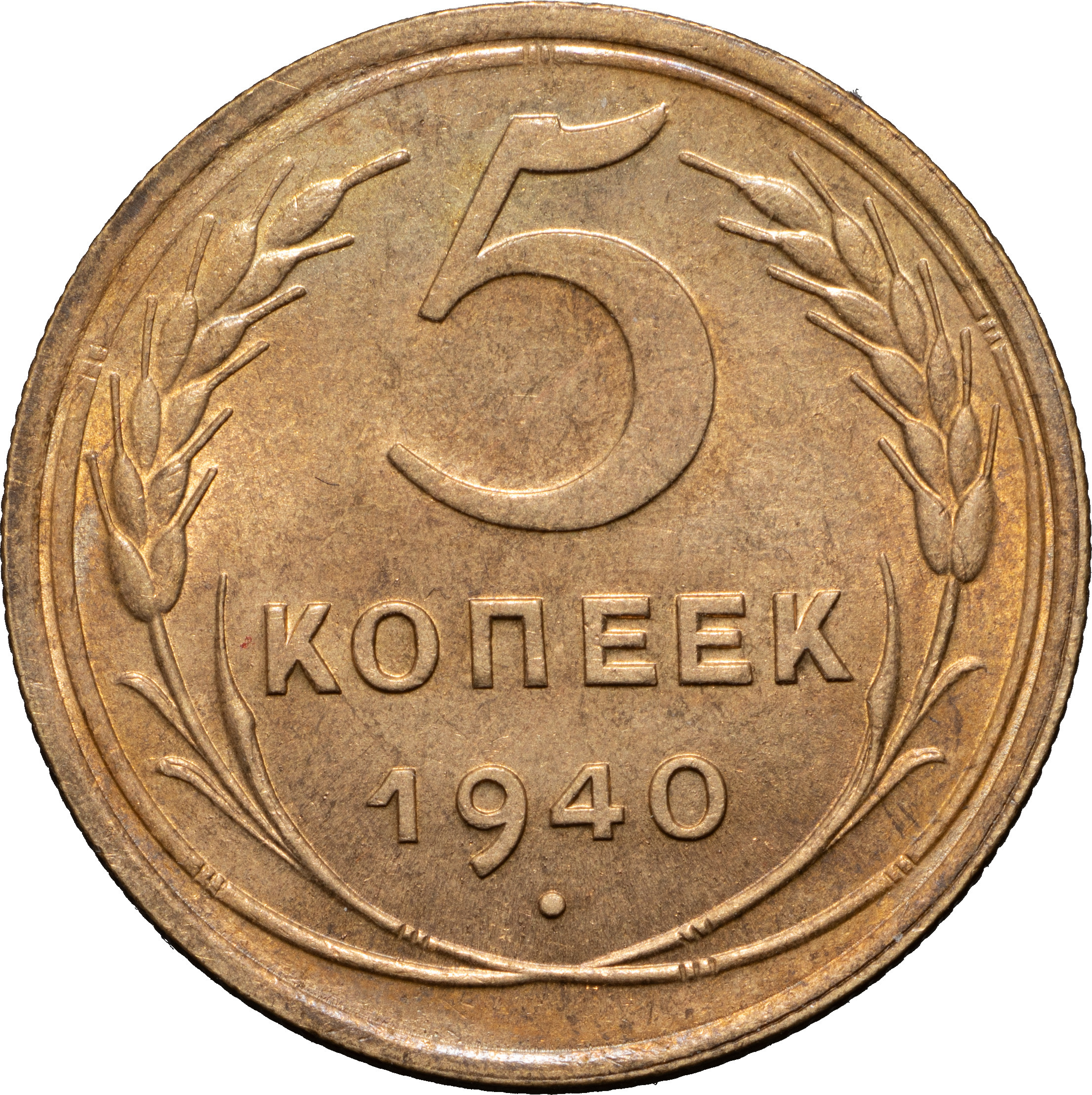 5 копеек 1940 года