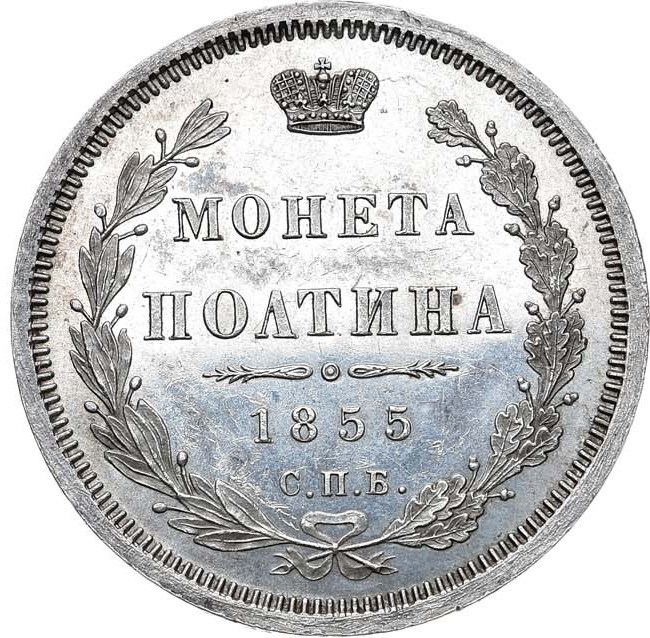 Полтина 1855 года СПБ НI