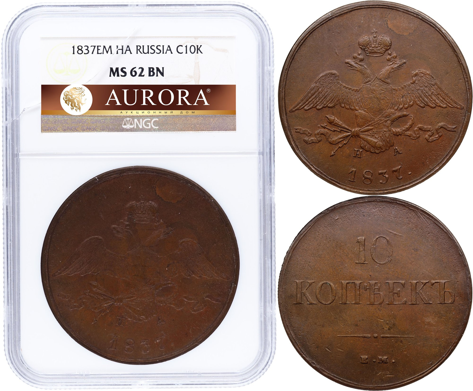 10 копеек 1837 года