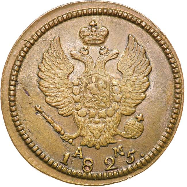 2 копейки 1825 года