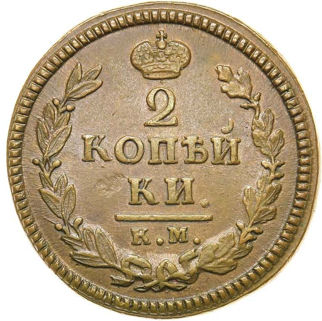 2 копейки 1825 года