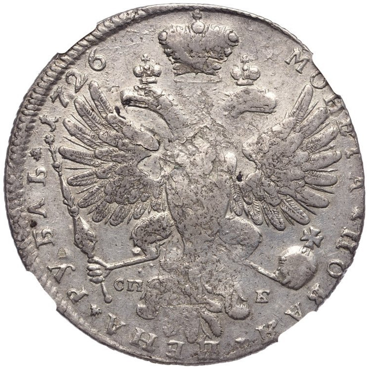 1 рубль 1726 года