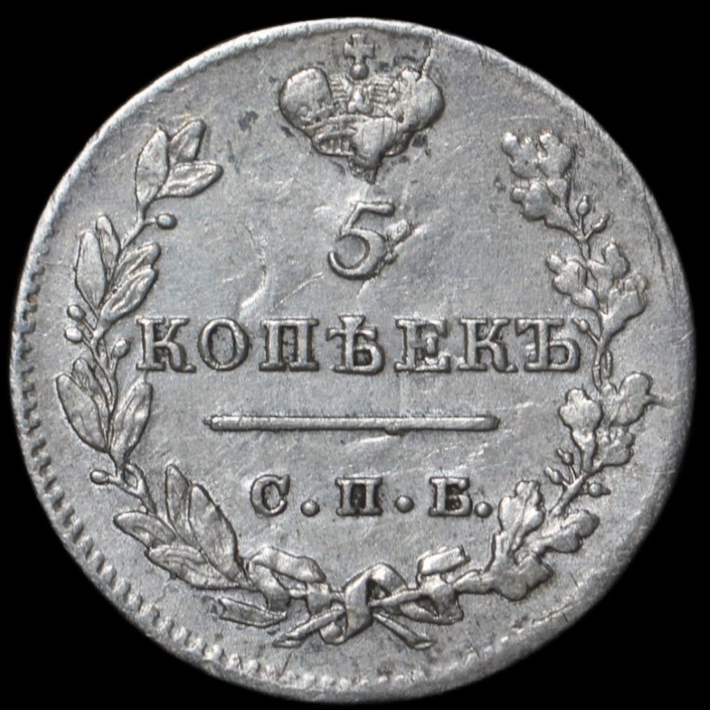 5 копеек 1823 года