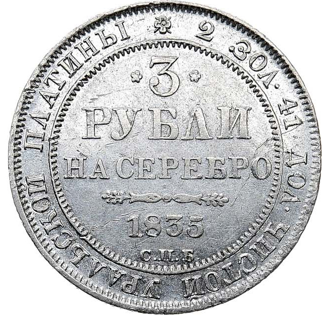 3 рубля 1835 года СПБ