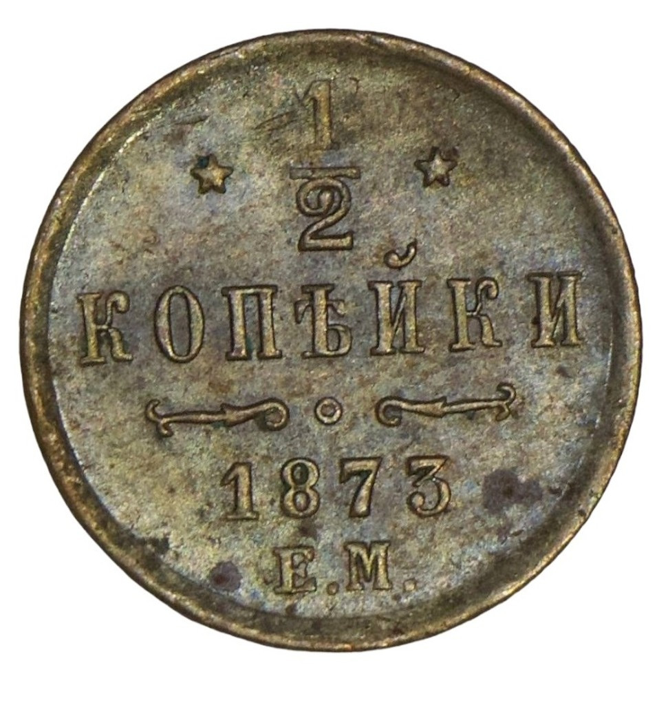 1/2 копейки 1873 года ЕМ