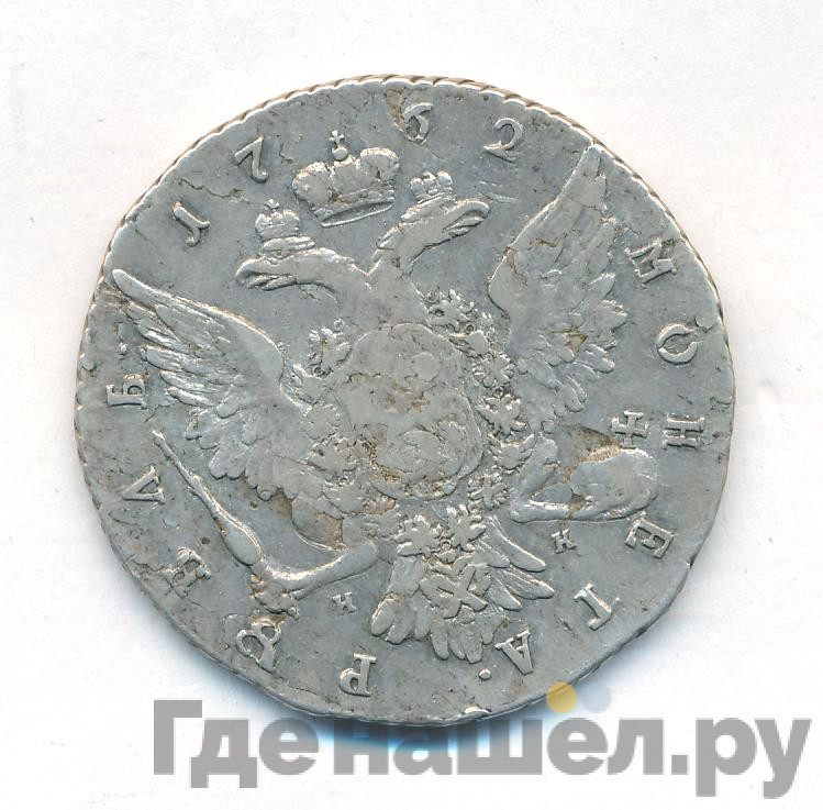 1 рубль 1762 года