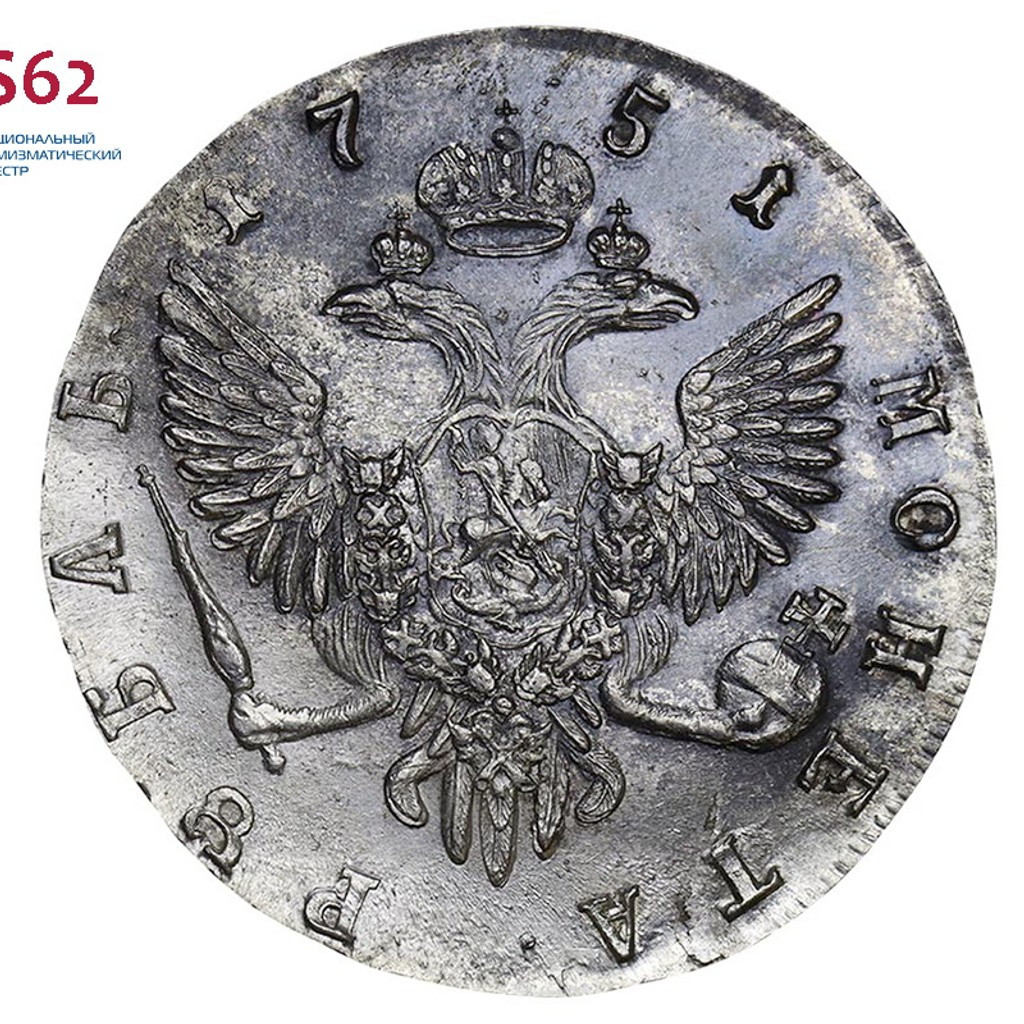 1 рубль 1751 года